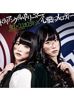 シングルV「トライアングル・ドリーマー/心臓にメロディー」/虹のコンキスタドール（緑盤）（初回限定盤） のパッケージ
