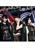 シングルV「トライアングル・ドリーマー/心臓にメロディー」/虹のコンキスタドール（青盤）（初回限定盤） のパッケージ