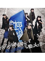 シングルV「トライアングル・ドリーマー/心臓にメロディー」/虹のコンキスタドール（藍盤）（初回限定盤） のパッケージ