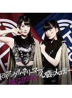 シングルV「トライアングル・ドリーマー/心臓にメロディー」/虹のコンキスタドール（紫盤）（初回限定盤） のパッケージ