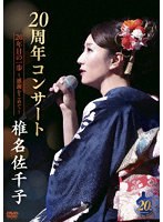 椎名佐千子20周年コンサート 20年目の一歩〜感謝をこめて〜 のパッケージ