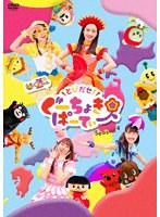 とびだせ！ぐーちょきぱーてぃー Season 4