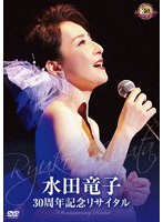 水田竜子 30周年記念リサイタル のパッケージ