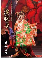 丘みどり リサイタル2023〜演魅 Vol.4〜 のパッケージ