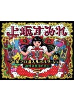 DMM.com [革ブロ潜入ルポルタージュ-趣味者集団を追え-/上坂すみれ