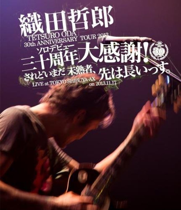 TETSURO ODA LIVE TOUR 2013「ソロデビュー三十周年大感謝！されどいまだ未熟者、先は長いっす。」/織田哲郎 （ブルーレイディスク）