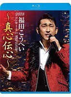 福田こうへい 2018コンサート IN 浅草公会堂/福田こうへい （ブルーレイディスク）