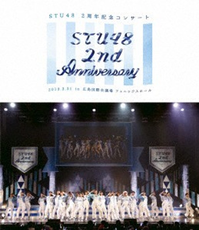 STU48 2nd Anniversary STU48 2周年記念コンサート 2019.3.31 in 広島国際会議場/STU48 （ブルーレイディスク）