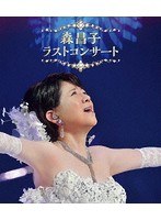 森昌子 ラスト・コンサート/森昌子 （ブルーレイディスク）