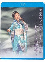 市川由紀乃 無観客リサイタル2020〜わたしは由紀乃〜/市川由紀乃 （ブルーレイディスク）