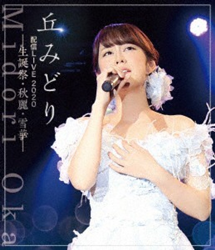 丘みどり配信LIVE2020-生誕祭・秋麗・雪華- （ブルーレイディスク）