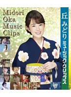 丘みどり ミュージック・クリップス （ブルーレイディスク）
