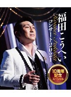 福田こうへいコンサート2021 10周年記念スペシャル （ブルーレイディスク）