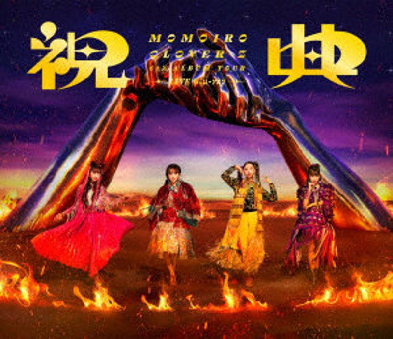 MOMOIRO CLOVER Z 6th ALBUM TOUR ’祝典’ LIVE Blu-ray （ブルーレイディスク）