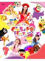 とびだせ！ぐーちょきぱーてぃー Season 4 （ブルーレイディスク）