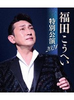 福田こうへい 特別公演 2024 （ブルーレイディスク）