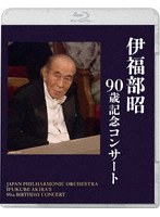 伊福部昭 90歳記念コンサート （ブルーレイディスク）