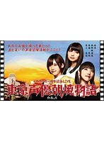 東京声優朝焼物語LIVE/イヤホンズ （初回限定盤 ブルーレイディスク）