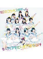 シングルV「†ノーライフベイビー・オブ・ジ・エンド†」/虹のコンキスタドール（虹盤） のパッケージ