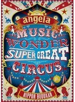 angelaのミュージック・ワンダー★特大サーカス in 日本武道館〜僕等は目指したShangri-La〜/angela のパッケージ