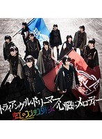 シングルV「トライアングル・ドリーマー/心臓にメロディー」/虹のコンキスタドール（虹盤） のパッケージ