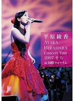 Concert Tour 2007‘そら’at 国際フォーラム/平原綾香 のパッケージ