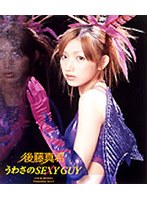 うわさのSEXY GUY/後藤真希