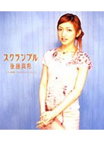 スクランブル/後藤真希 のパッケージ