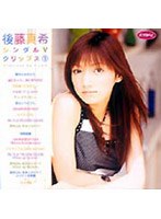 シングルVクリップス 1/後藤真希 のパッケージ