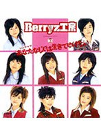 あなたなしでは生きてゆけない/Berryz工房