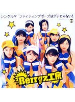 ファイティングポーズはダテじゃない！/Berryz工房