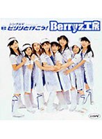 ピリリと行こう！/Berryz工房