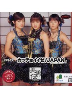 シングルV カッチョイイゼ!JAPAN/美勇伝 のパッケージ