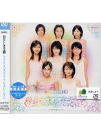 シングルV「スッペシャル ジェネレ〜ション」/Berryz工房