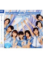 シングルV「なんちゅう恋をやってるぅ YOU KNOW？」/Berryz工房