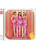 シングルV「ひとりじめ」/美勇伝 のパッケージ