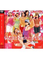 シングルV「21時までのシンデレラ」/Berryz工房