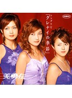 シングルV「クレナイの季節」/美勇伝 のパッケージ