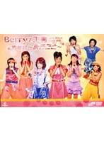Berryz工房/ライブツアー2005初夏 初単独〜まるごと〜