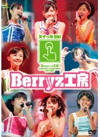 Berryz工房 コンサートツアー2005秋〜スイッチON！/Berryz工房