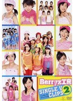 Berryz工房 シングルVクリップス 2/Berryz工房