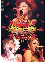 美勇伝説2 クレナイの季節/美勇伝 のパッケージ