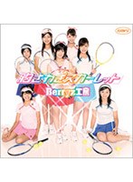 シングルV「胸さわぎスカーレット」/Berryz工房