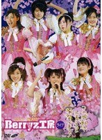 2007 桜満開 Berryz工房ライブ〜この感動は二度とない瞬間である！〜/Berryz工房