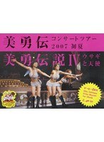 美勇伝コンサートツアー2007初夏 美勇伝説4 〜ウサギと天使〜 のパッケージ