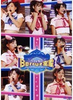 Berryz工房 コンサートツアー2007夏〜ウェルカム！Berryz宮殿〜/Berryz工房