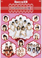 Berryz工房 シングルVクリップス 3/Berryz工房