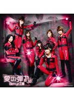 シングルV「愛の弾丸」/Berryz工房