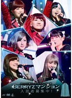 Berryz工房コンサートツアー2013春〜Berryzマンション入居者募集中！〜/Berryz工房 のパッケージ
