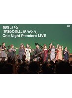 昭和の歌よ、ありがとう One Night Premiere LIVE/泉谷しげる のパッケージ